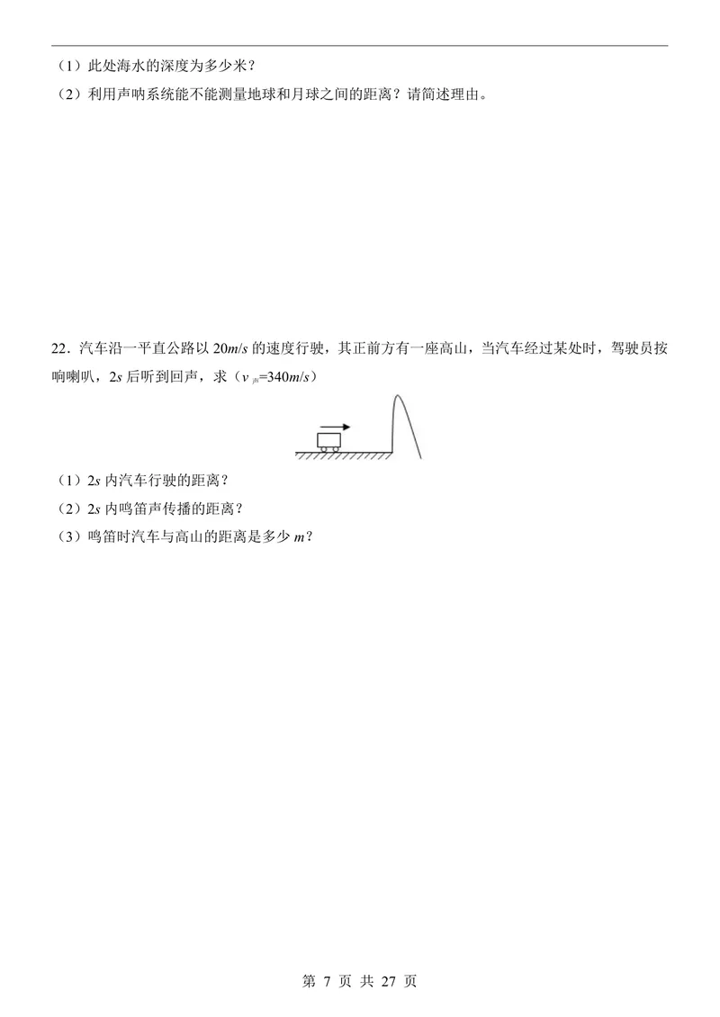《沪粤8上物理第1次月考1-2章_初中全科目《第一次月考试卷》7-9年级上册_2026版初中《第一次月考》8年级上册（七科全套）（人教、北师等多版本）_沪粤第一次月考》第7页预览