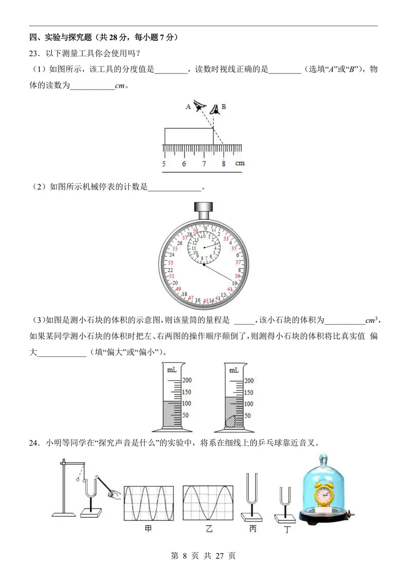 《沪粤8上物理第1次月考1-2章_初中全科目《第一次月考试卷》7-9年级上册_2026版初中《第一次月考》8年级上册（七科全套）（人教、北师等多版本）_沪粤第一次月考》第8页预览