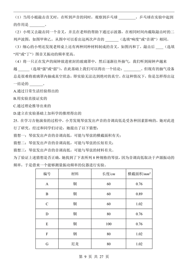 《沪粤8上物理第1次月考1-2章_初中全科目《第一次月考试卷》7-9年级上册_2026版初中《第一次月考》8年级上册（七科全套）（人教、北师等多版本）_沪粤第一次月考》第9页预览