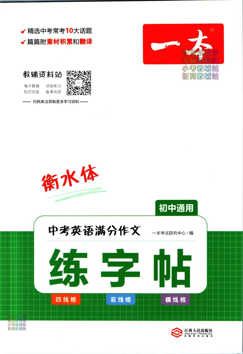 《一本中考英语满分作文练字帖(初中通用)_初中全科目同步习题+精品试卷（7-9年级）_25秋初中英语《同步习题+精品试卷》_初中英语（人教版）试卷_初中英语7-9年级下册》第1页预览