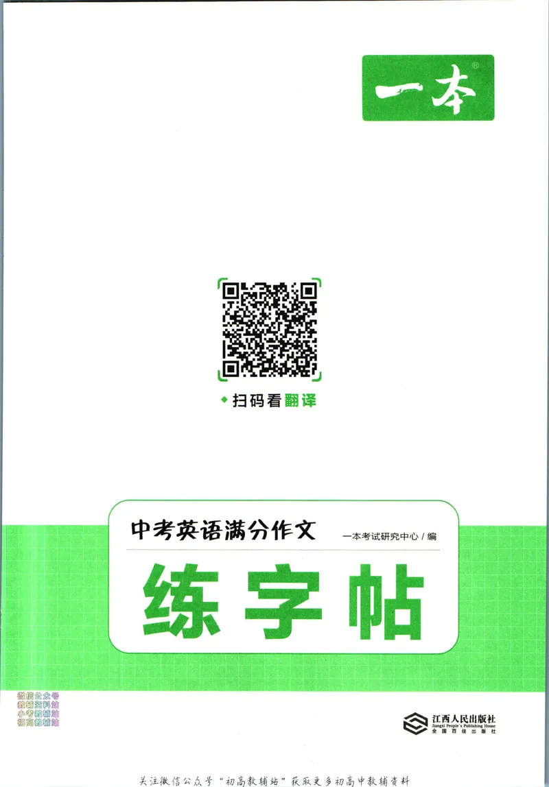 《一本中考英语满分作文练字帖(初中通用)_初中全科目同步习题+精品试卷（7-9年级）_25秋初中英语《同步习题+精品试卷》_初中英语（人教版）试卷_初中英语7-9年级下册》第2页预览