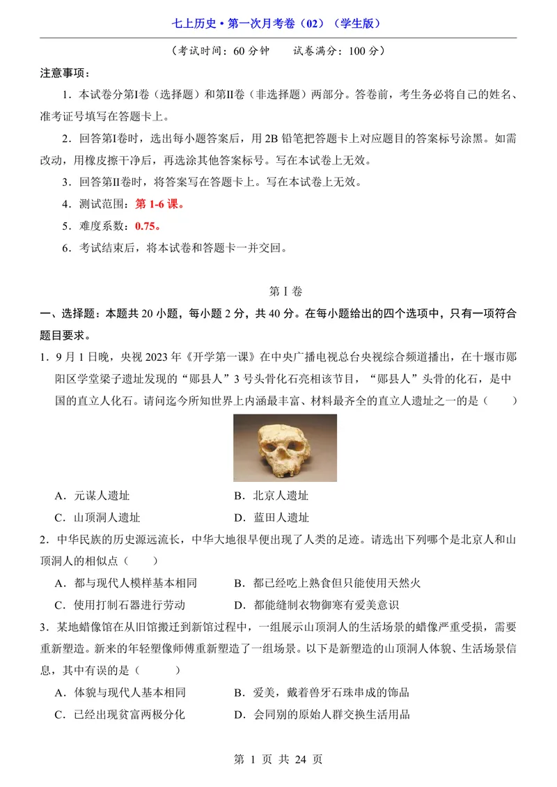 《7上历史第1次月考02第1-6课_初中全科目《第一次月考试卷》7-9年级上册_2026版初中《第一次月考》7年级上册（八科全套）（人教、北师等多版本）_7年级历史上_七上历史第一次月考》第1页预览