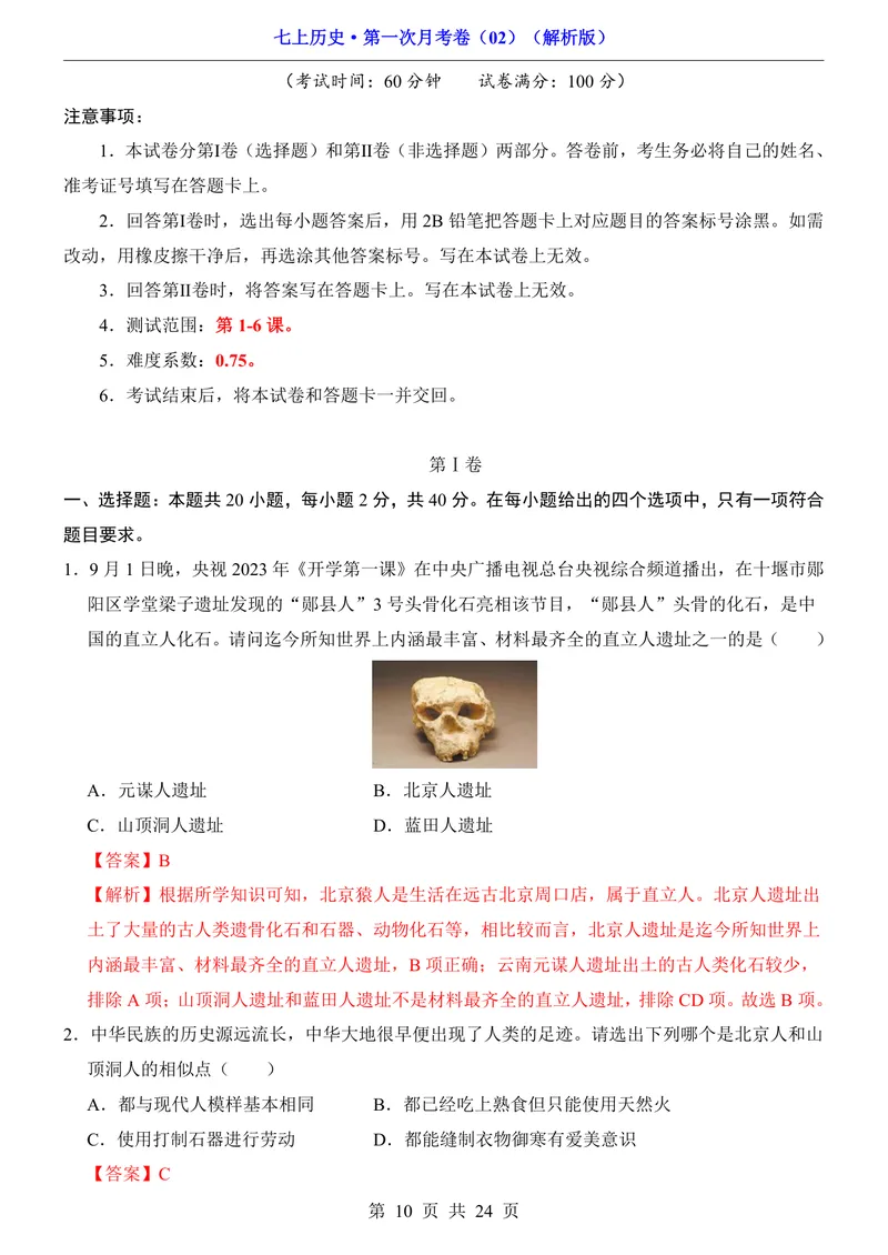 《7上历史第1次月考02第1-6课_初中全科目《第一次月考试卷》7-9年级上册_2026版初中《第一次月考》7年级上册（八科全套）（人教、北师等多版本）_7年级历史上_七上历史第一次月考》第10页预览