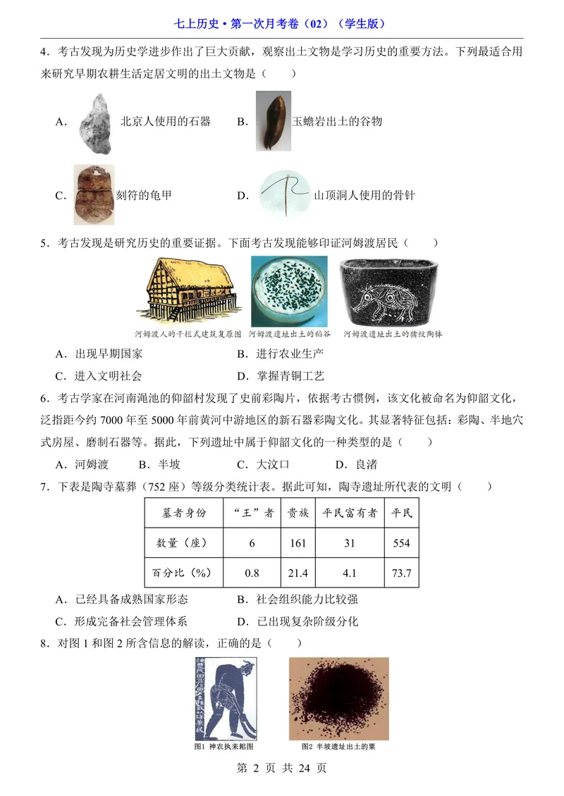 《7上历史第1次月考02第1-6课_初中全科目《第一次月考试卷》7-9年级上册_2026版初中《第一次月考》7年级上册（八科全套）（人教、北师等多版本）_7年级历史上_七上历史第一次月考》第2页预览