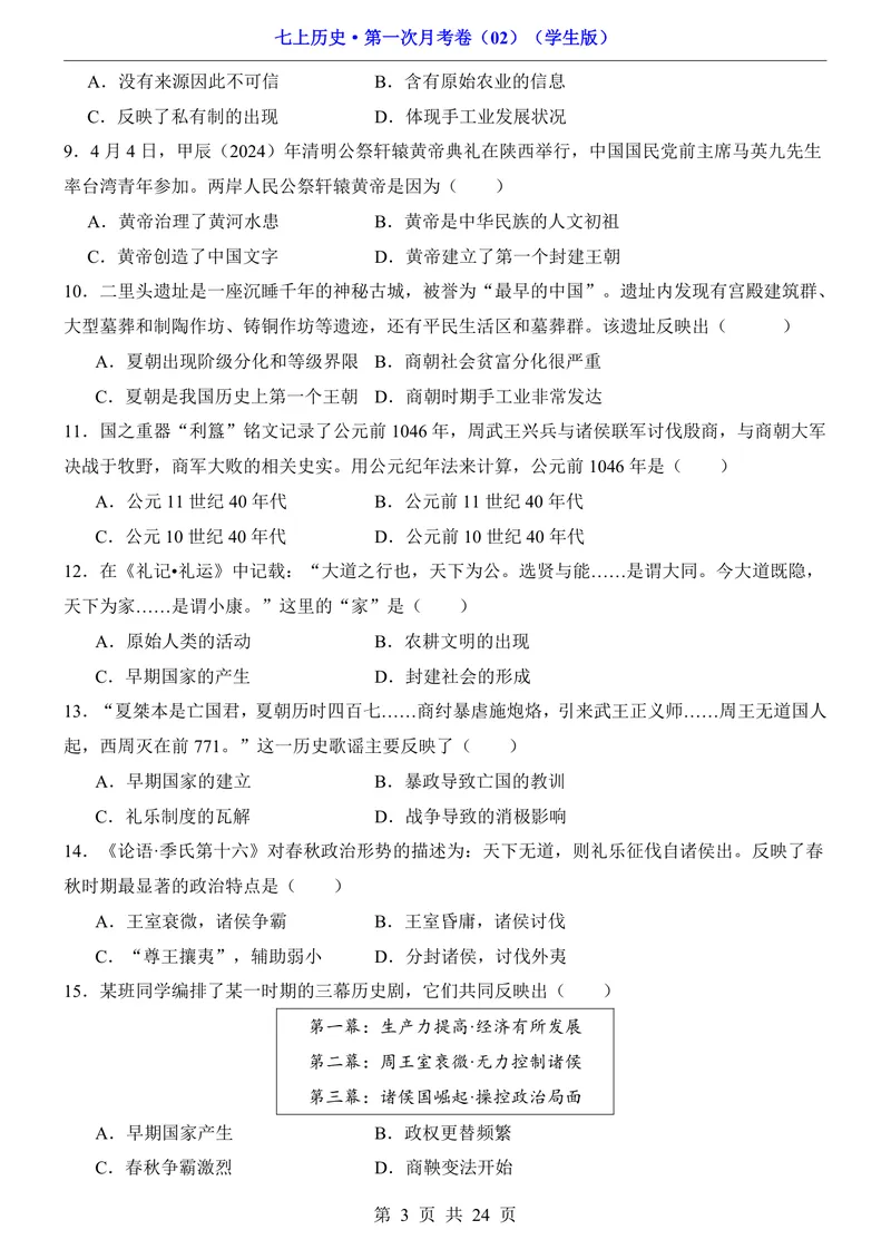 《7上历史第1次月考02第1-6课_初中全科目《第一次月考试卷》7-9年级上册_2026版初中《第一次月考》7年级上册（八科全套）（人教、北师等多版本）_7年级历史上_七上历史第一次月考》第3页预览