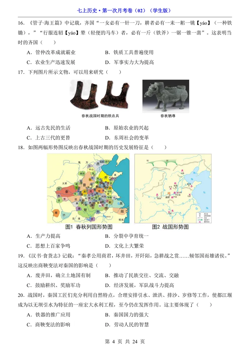 《7上历史第1次月考02第1-6课_初中全科目《第一次月考试卷》7-9年级上册_2026版初中《第一次月考》7年级上册（八科全套）（人教、北师等多版本）_7年级历史上_七上历史第一次月考》第4页预览