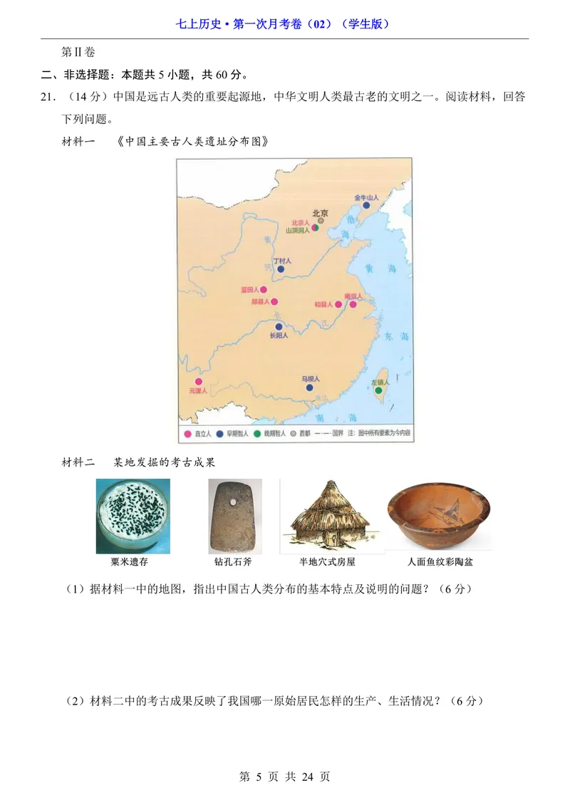 《7上历史第1次月考02第1-6课_初中全科目《第一次月考试卷》7-9年级上册_2026版初中《第一次月考》7年级上册（八科全套）（人教、北师等多版本）_7年级历史上_七上历史第一次月考》第5页预览