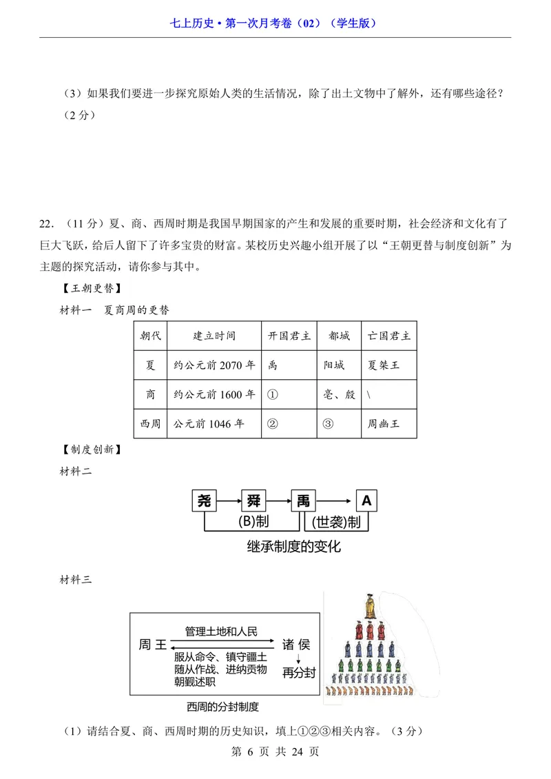 《7上历史第1次月考02第1-6课_初中全科目《第一次月考试卷》7-9年级上册_2026版初中《第一次月考》7年级上册（八科全套）（人教、北师等多版本）_7年级历史上_七上历史第一次月考》第6页预览