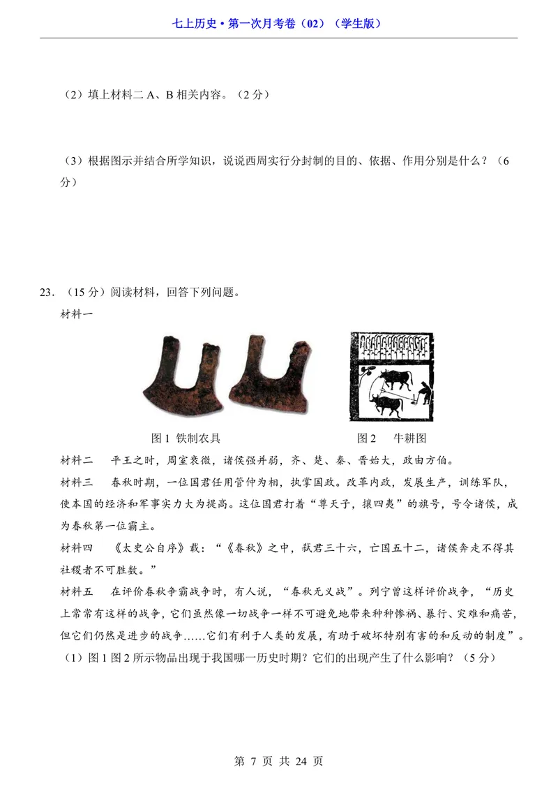 《7上历史第1次月考02第1-6课_初中全科目《第一次月考试卷》7-9年级上册_2026版初中《第一次月考》7年级上册（八科全套）（人教、北师等多版本）_7年级历史上_七上历史第一次月考》第7页预览