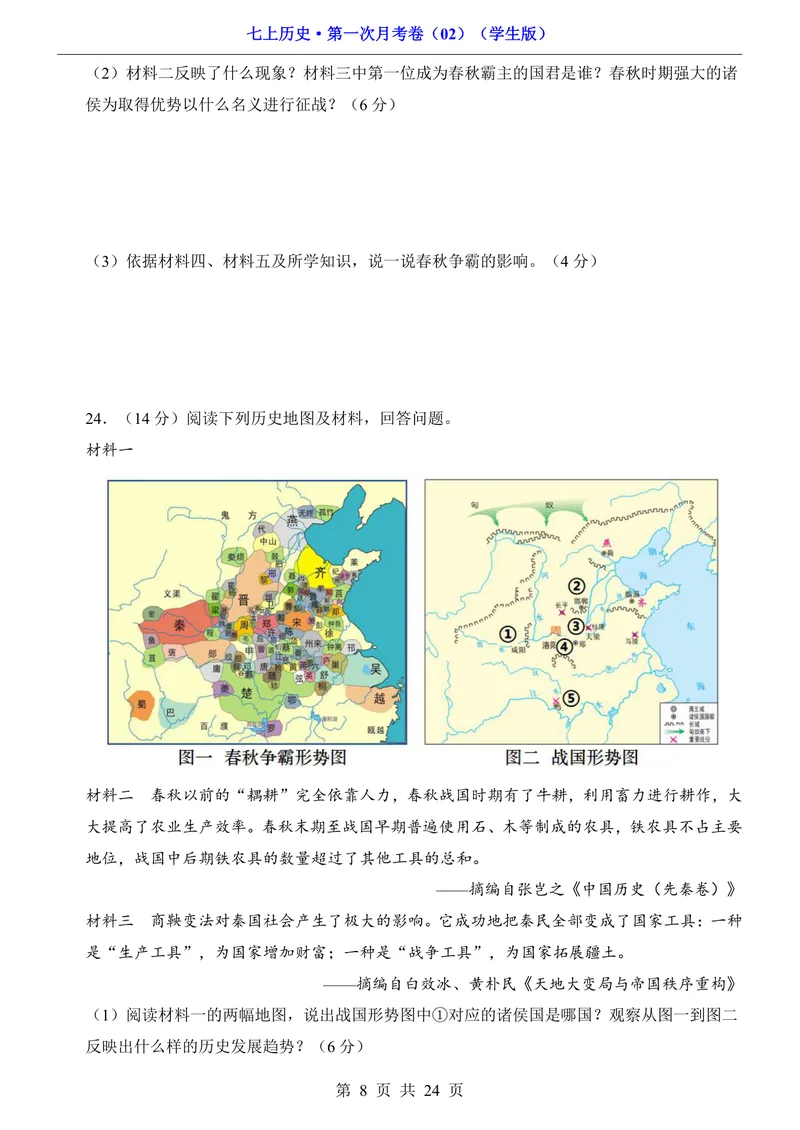 《7上历史第1次月考02第1-6课_初中全科目《第一次月考试卷》7-9年级上册_2026版初中《第一次月考》7年级上册（八科全套）（人教、北师等多版本）_7年级历史上_七上历史第一次月考》第8页预览