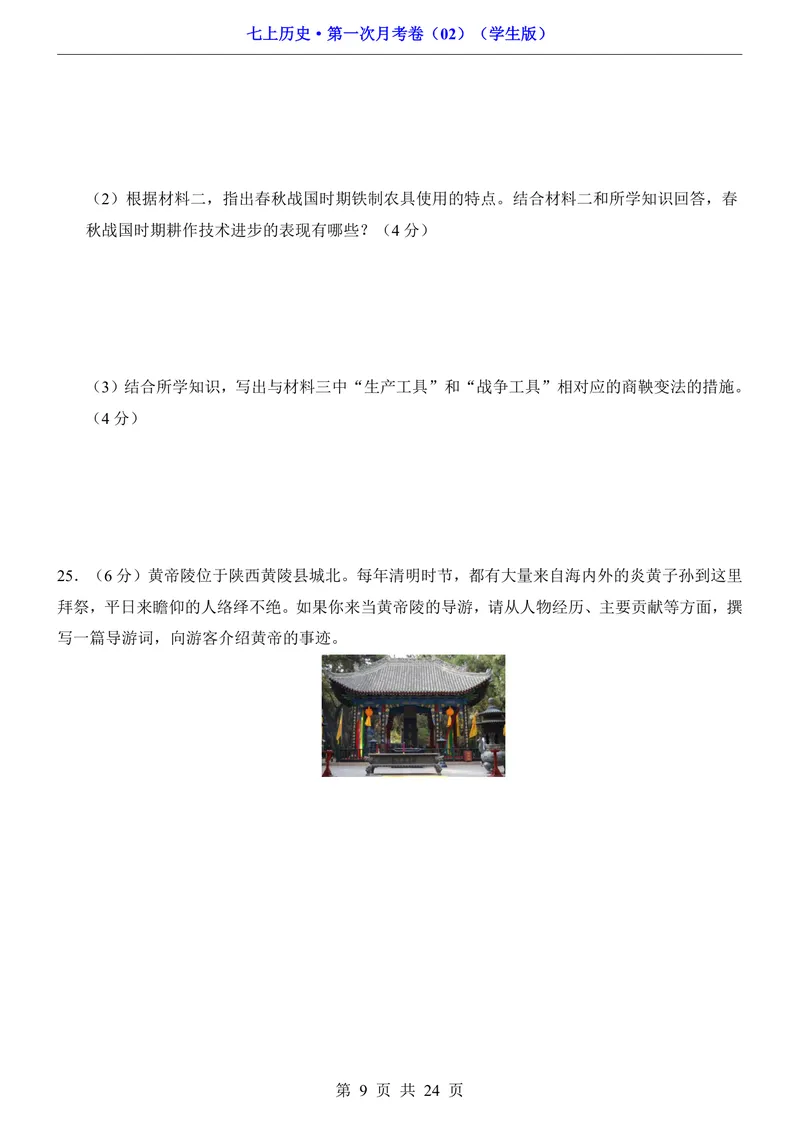 《7上历史第1次月考02第1-6课_初中全科目《第一次月考试卷》7-9年级上册_2026版初中《第一次月考》7年级上册（八科全套）（人教、北师等多版本）_7年级历史上_七上历史第一次月考》第9页预览