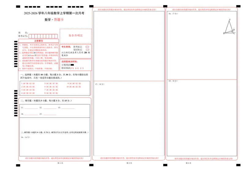 《（北师版）八年级数学上学期第一次月考02（答题卡）A3版（北师大版2024）_初中全科目《第一次月考试卷》7-9年级上册_2026版初中《第一次月考》8年级上册（数学）（人教、北师等多版本）》第1页预览