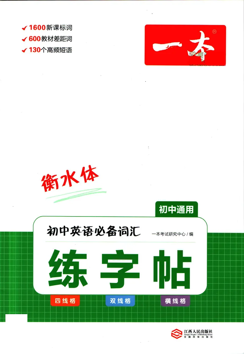 《一本初中英语必备词汇练字帖(初中通用)_初中全科目同步习题+精品试卷（7-9年级）_25秋初中英语《同步习题+精品试卷》_初中英语（人教版）试卷_初中英语7-9年级下册》第1页预览