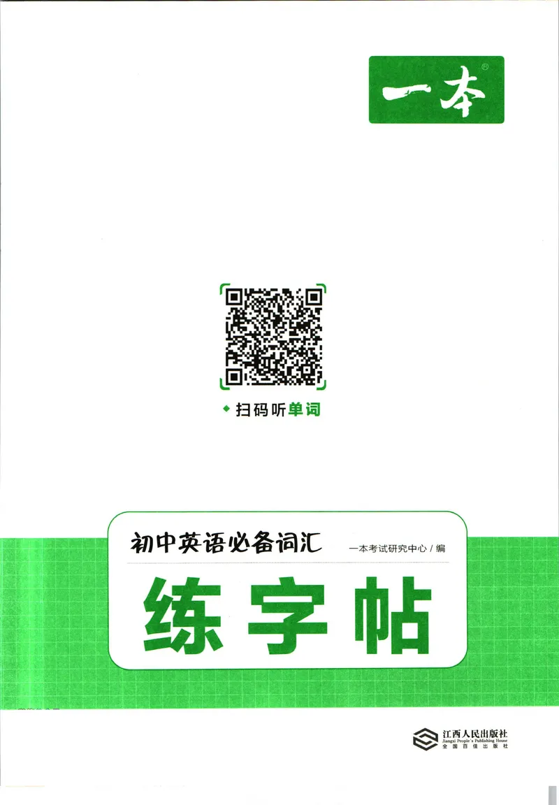 《一本初中英语必备词汇练字帖(初中通用)_初中全科目同步习题+精品试卷（7-9年级）_25秋初中英语《同步习题+精品试卷》_初中英语（人教版）试卷_初中英语7-9年级下册》第2页预览