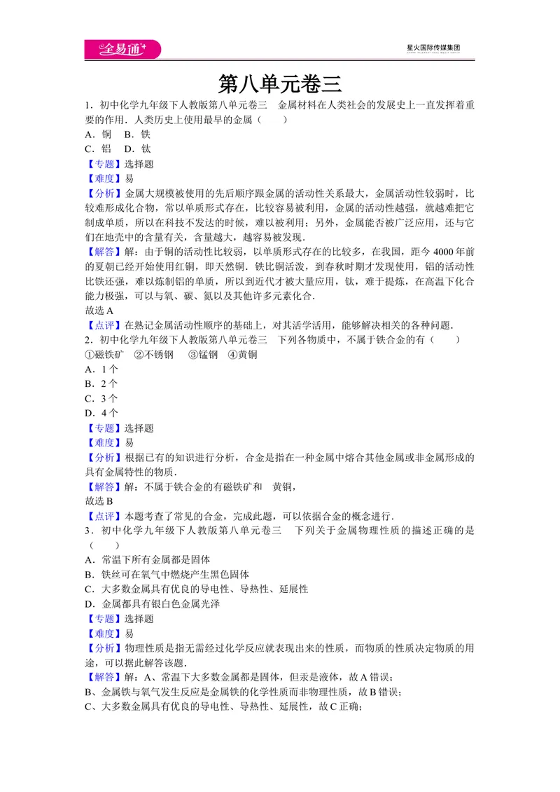 《初中化学九年级下人教版第八单元卷三_初中全科目同步习题+精品试卷（7-9年级）_25秋初中化学《同步习题+精品试卷》_初中化学（人教版）试卷_《同步试题》_同步试题资源包（9B）》第1页预览