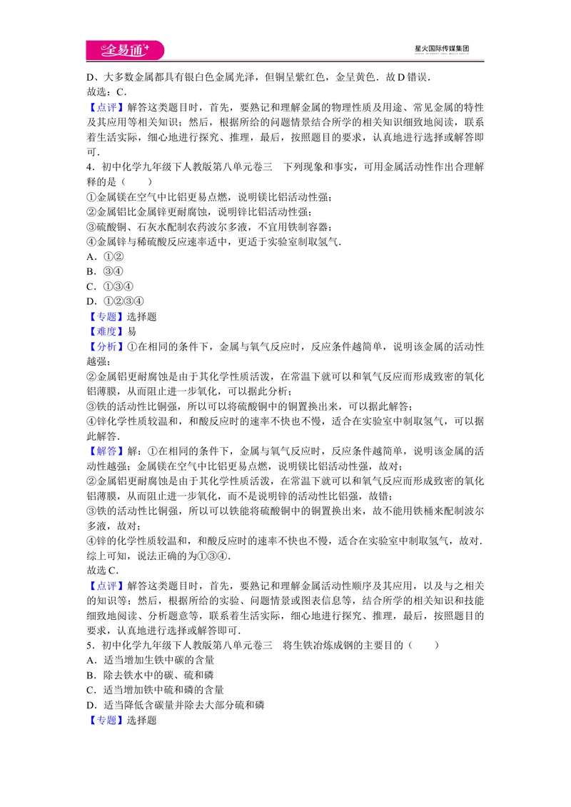 《初中化学九年级下人教版第八单元卷三_初中全科目同步习题+精品试卷（7-9年级）_25秋初中化学《同步习题+精品试卷》_初中化学（人教版）试卷_《同步试题》_同步试题资源包（9B）》第2页预览