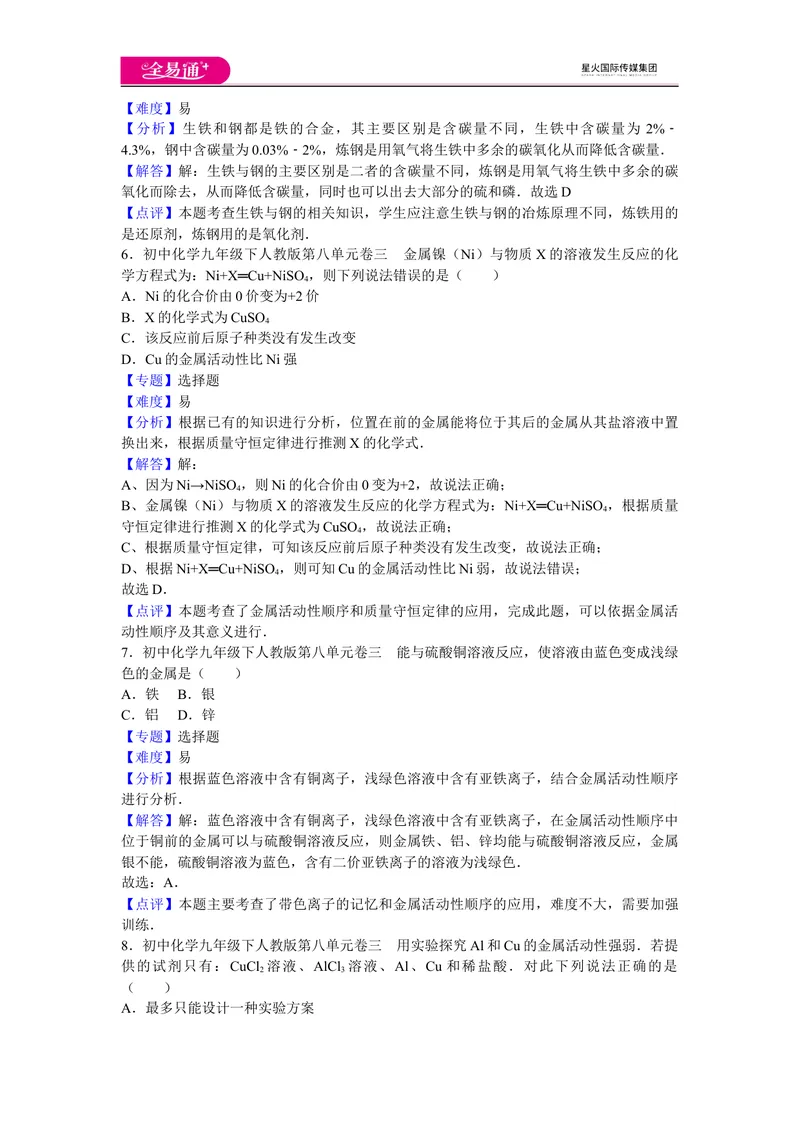 《初中化学九年级下人教版第八单元卷三_初中全科目同步习题+精品试卷（7-9年级）_25秋初中化学《同步习题+精品试卷》_初中化学（人教版）试卷_《同步试题》_同步试题资源包（9B）》第3页预览