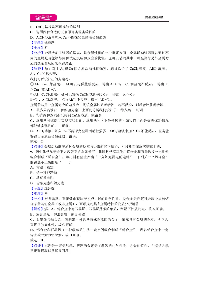 《初中化学九年级下人教版第八单元卷三_初中全科目同步习题+精品试卷（7-9年级）_25秋初中化学《同步习题+精品试卷》_初中化学（人教版）试卷_《同步试题》_同步试题资源包（9B）》第4页预览