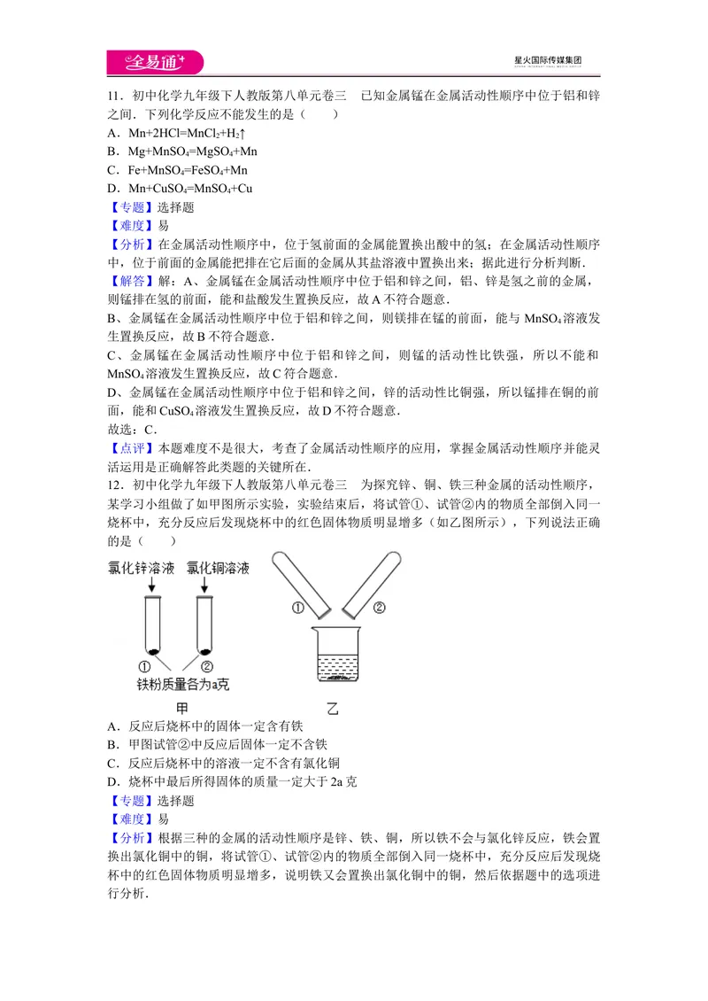 《初中化学九年级下人教版第八单元卷三_初中全科目同步习题+精品试卷（7-9年级）_25秋初中化学《同步习题+精品试卷》_初中化学（人教版）试卷_《同步试题》_同步试题资源包（9B）》第6页预览