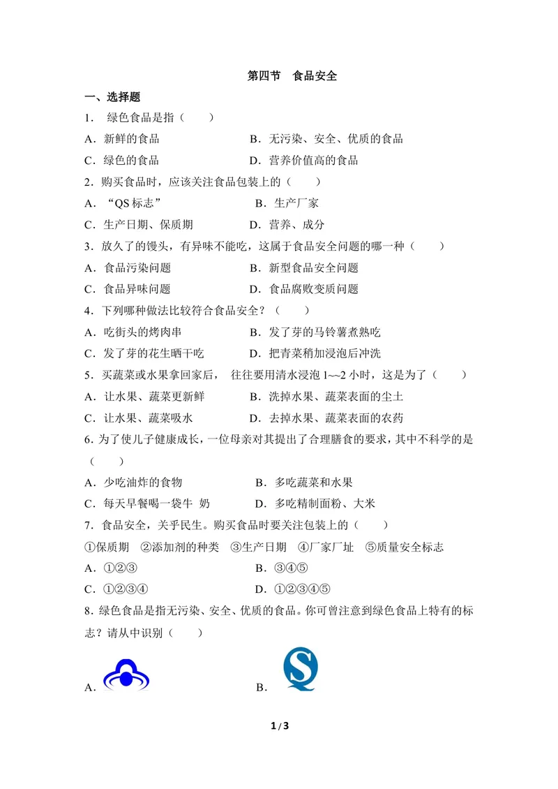 《《食品安全》同步练习1_初中全科目同步习题+精品试卷（7-9年级）_25秋初中生物《同步习题+精品试卷》_初中生物试卷（冀少版）_《同步练习+教案学案》_七年级下册》第1页预览