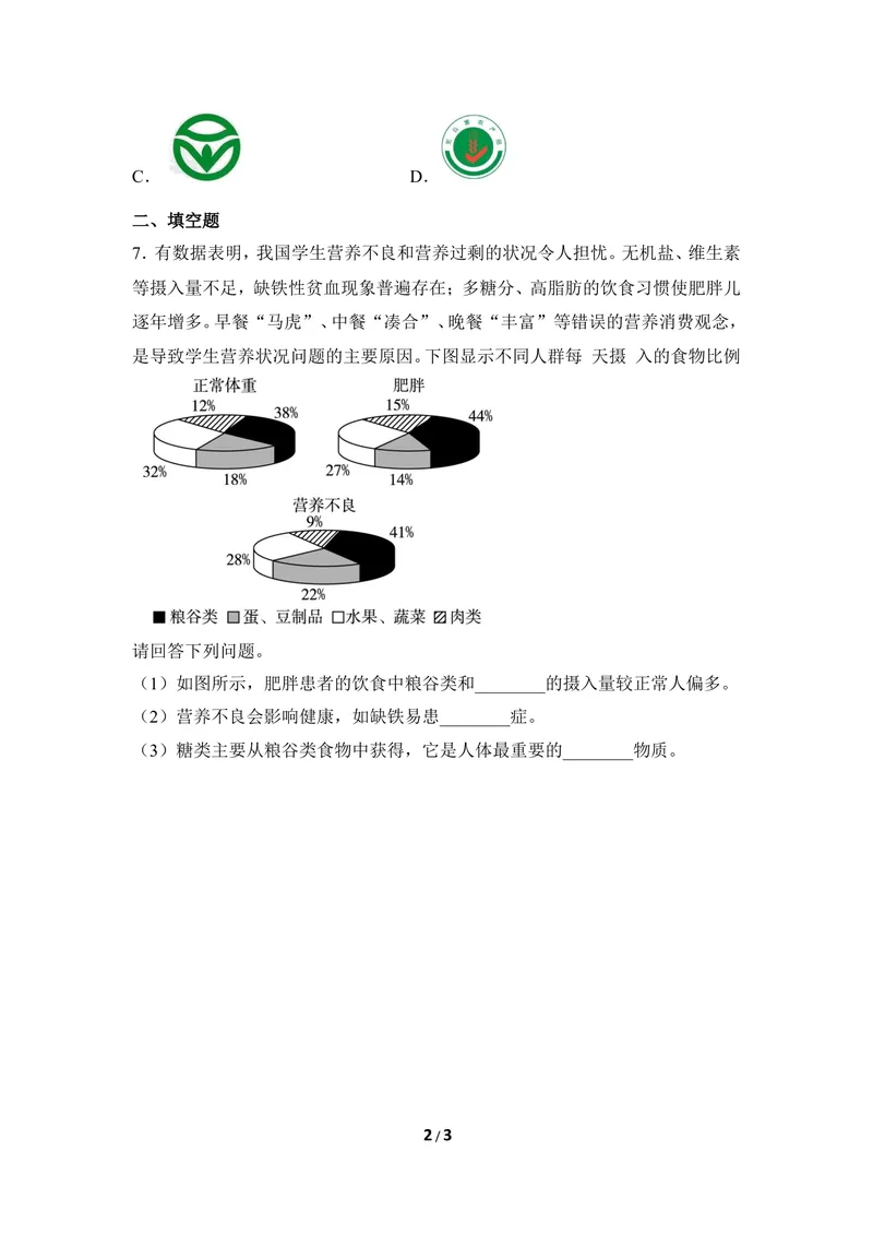 《《食品安全》同步练习1_初中全科目同步习题+精品试卷（7-9年级）_25秋初中生物《同步习题+精品试卷》_初中生物试卷（冀少版）_《同步练习+教案学案》_七年级下册》第2页预览