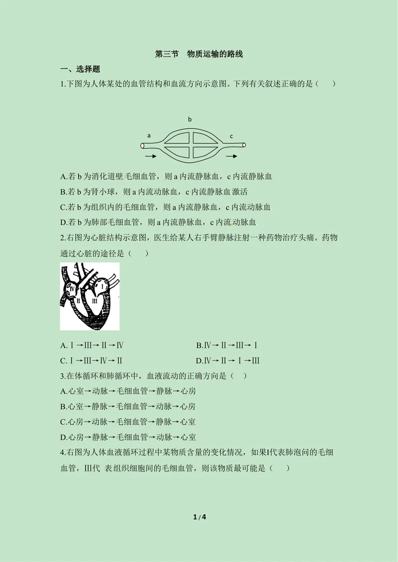《《物质运输的路线》同步练习_初中全科目同步习题+精品试卷（7-9年级）_25秋初中生物《同步习题+精品试卷》_初中生物试卷（冀少版）_《同步练习+教案学案》_七年级下册》第1页预览