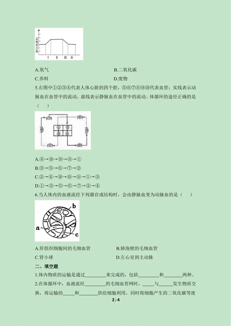 《《物质运输的路线》同步练习_初中全科目同步习题+精品试卷（7-9年级）_25秋初中生物《同步习题+精品试卷》_初中生物试卷（冀少版）_《同步练习+教案学案》_七年级下册》第2页预览