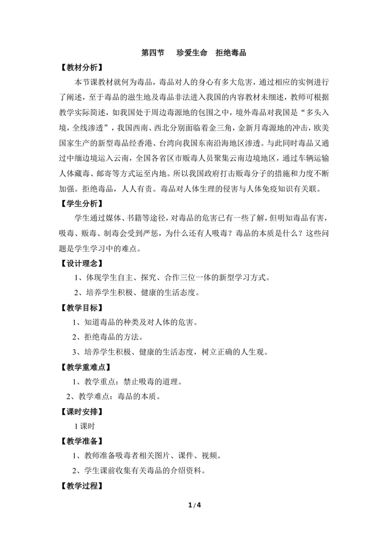 《《珍爱生命_拒绝毒品》优教教案_初中全科目同步习题+精品试卷（7-9年级）_25秋初中生物《同步习题+精品试卷》_初中生物试卷（冀少版）_《同步练习+教案学案》_七年级下册》第1页预览