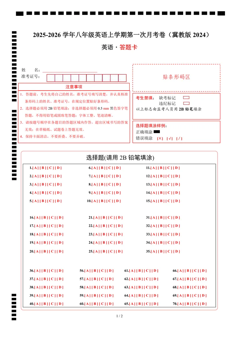 《（冀教版）八年级英语第一次月考卷（答题卡）（冀教版2024）_初中全科目《第一次月考试卷》7-9年级上册_2026版初中《第一次月考》8年级上册（七科全套）（人教、北师等多版本）》第1页预览