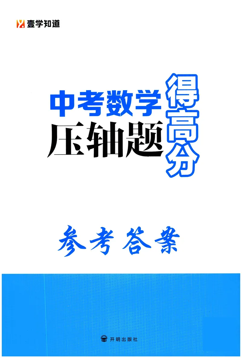 《中考数学压轴题得高分答案-2025版_初中全科目同步习题+精品试卷（7-9年级）_25秋初中数学《同步习题+精品试卷》_初中数学人教版试卷_初中数学人教版7-9年级上册_《压轴题得高分》》第1页预览