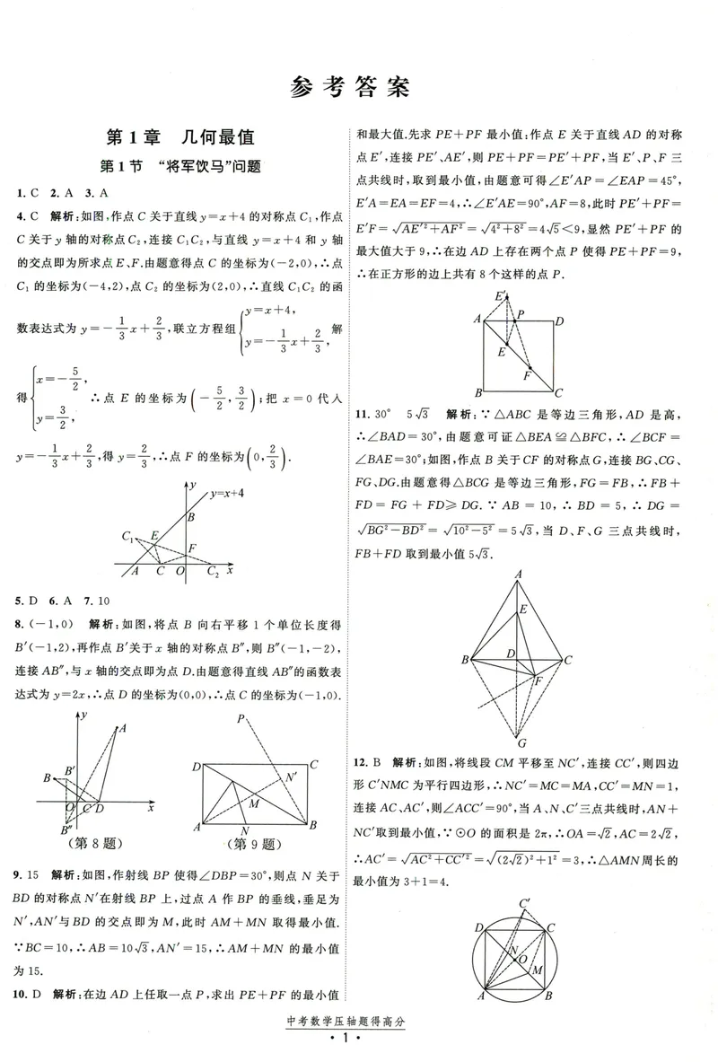 《中考数学压轴题得高分答案-2025版_初中全科目同步习题+精品试卷（7-9年级）_25秋初中数学《同步习题+精品试卷》_初中数学人教版试卷_初中数学人教版7-9年级上册_《压轴题得高分》》第2页预览