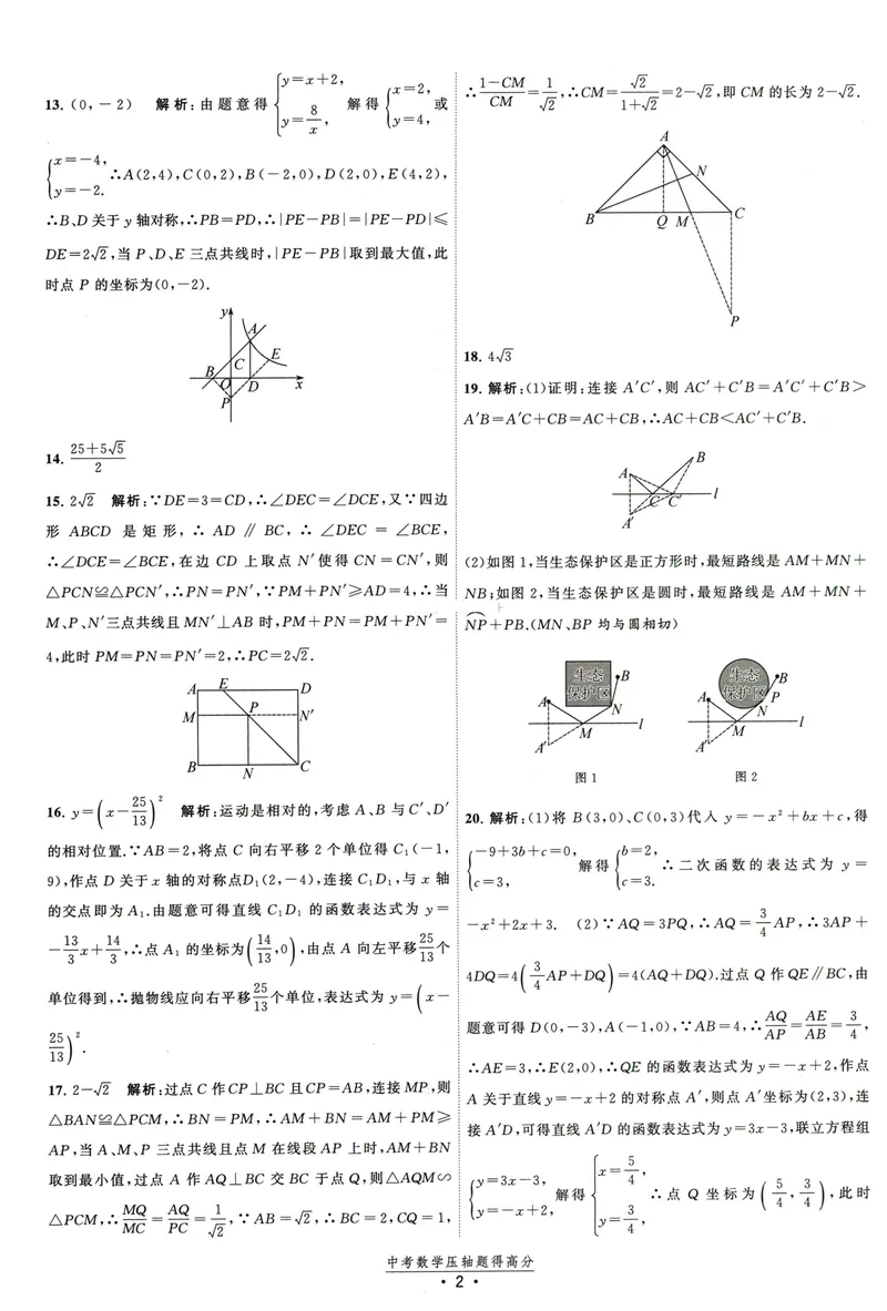 《中考数学压轴题得高分答案-2025版_初中全科目同步习题+精品试卷（7-9年级）_25秋初中数学《同步习题+精品试卷》_初中数学人教版试卷_初中数学人教版7-9年级上册_《压轴题得高分》》第3页预览