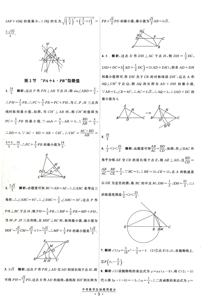 《中考数学压轴题得高分答案-2025版_初中全科目同步习题+精品试卷（7-9年级）_25秋初中数学《同步习题+精品试卷》_初中数学人教版试卷_初中数学人教版7-9年级上册_《压轴题得高分》》第4页预览