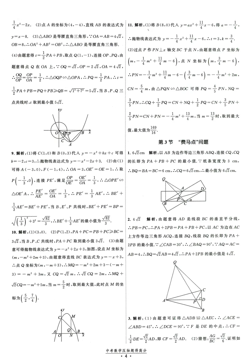《中考数学压轴题得高分答案-2025版_初中全科目同步习题+精品试卷（7-9年级）_25秋初中数学《同步习题+精品试卷》_初中数学人教版试卷_初中数学人教版7-9年级上册_《压轴题得高分》》第5页预览