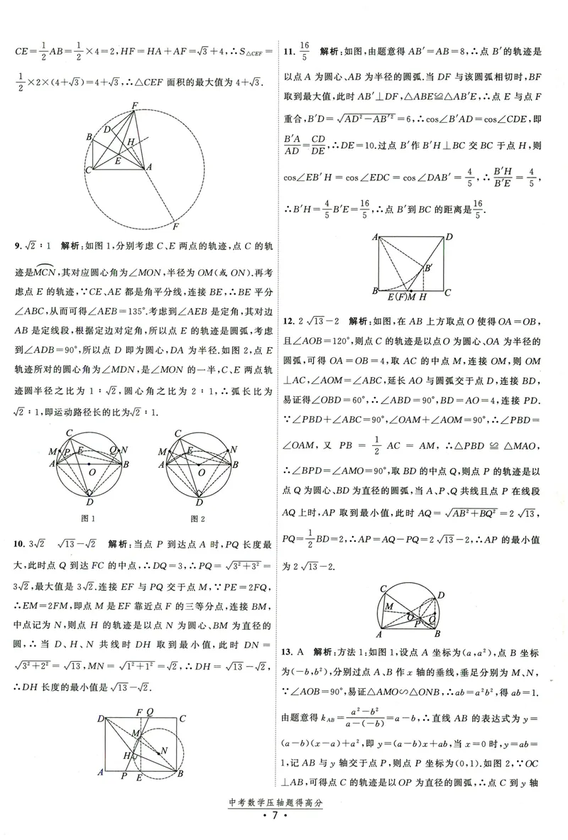 《中考数学压轴题得高分答案-2025版_初中全科目同步习题+精品试卷（7-9年级）_25秋初中数学《同步习题+精品试卷》_初中数学人教版试卷_初中数学人教版7-9年级上册_《压轴题得高分》》第8页预览