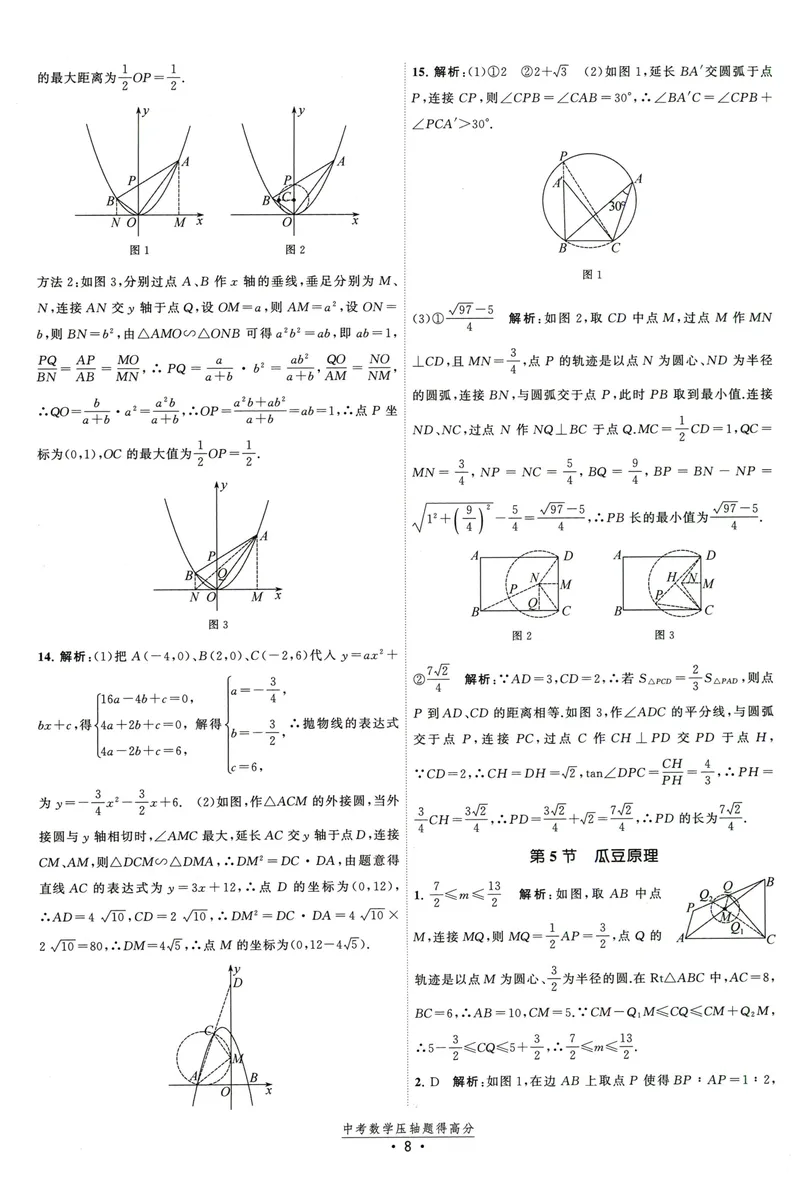 《中考数学压轴题得高分答案-2025版_初中全科目同步习题+精品试卷（7-9年级）_25秋初中数学《同步习题+精品试卷》_初中数学人教版试卷_初中数学人教版7-9年级上册_《压轴题得高分》》第9页预览