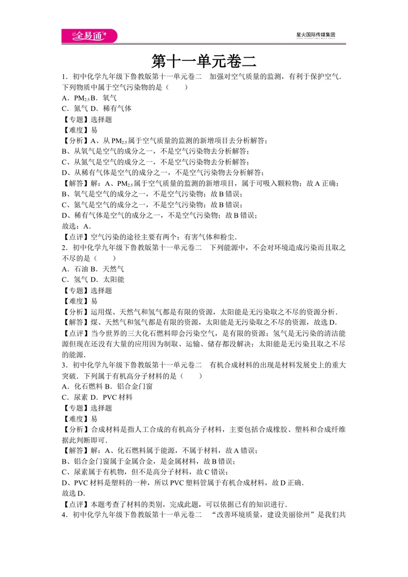 《初中化学九年级下鲁教版第十一单元卷二_初中全科目同步习题+精品试卷（7-9年级）_25秋初中化学《同步习题+精品试卷》_初中化学（鲁教版）试卷_同步试题资源包（9B）》第1页预览