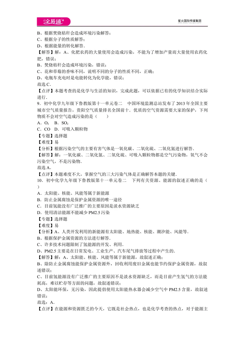 《初中化学九年级下鲁教版第十一单元卷二_初中全科目同步习题+精品试卷（7-9年级）_25秋初中化学《同步习题+精品试卷》_初中化学（鲁教版）试卷_同步试题资源包（9B）》第4页预览