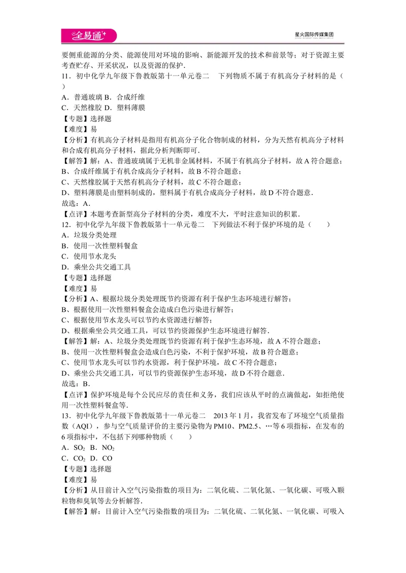 《初中化学九年级下鲁教版第十一单元卷二_初中全科目同步习题+精品试卷（7-9年级）_25秋初中化学《同步习题+精品试卷》_初中化学（鲁教版）试卷_同步试题资源包（9B）》第5页预览