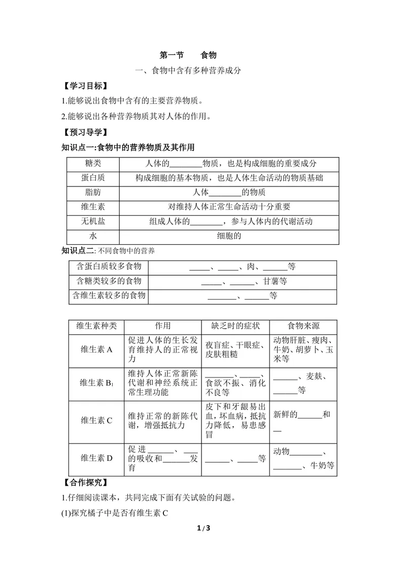 《《食物》第一课时导学案_初中全科目同步习题+精品试卷（7-9年级）_25秋初中生物《同步习题+精品试卷》_初中生物试卷（冀少版）_《同步练习+教案学案》_七年级下册》第1页预览