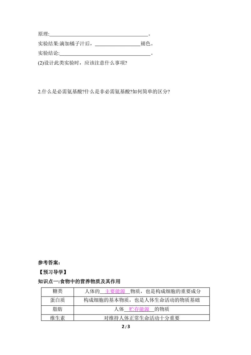 《《食物》第一课时导学案_初中全科目同步习题+精品试卷（7-9年级）_25秋初中生物《同步习题+精品试卷》_初中生物试卷（冀少版）_《同步练习+教案学案》_七年级下册》第2页预览