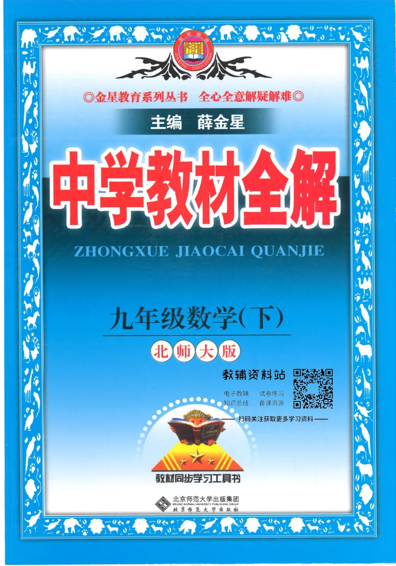 《中学教材全解九年级下册数学北师版_初中全科目同步习题+精品试卷（7-9年级）_25秋初中数学《同步习题+精品试卷》_初中数学北师大试卷_下册_《教材全解》25春》第1页预览