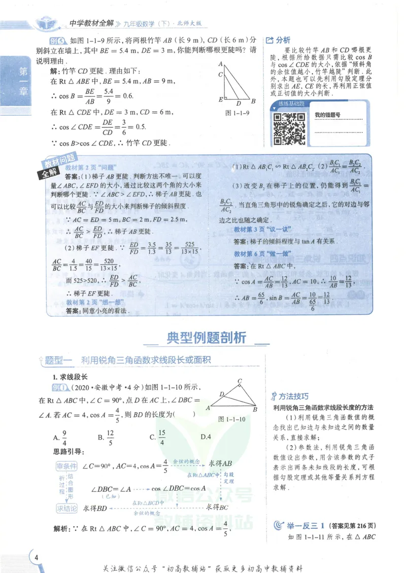 《中学教材全解九年级下册数学北师版_初中全科目同步习题+精品试卷（7-9年级）_25秋初中数学《同步习题+精品试卷》_初中数学北师大试卷_下册_《教材全解》25春》第10页预览