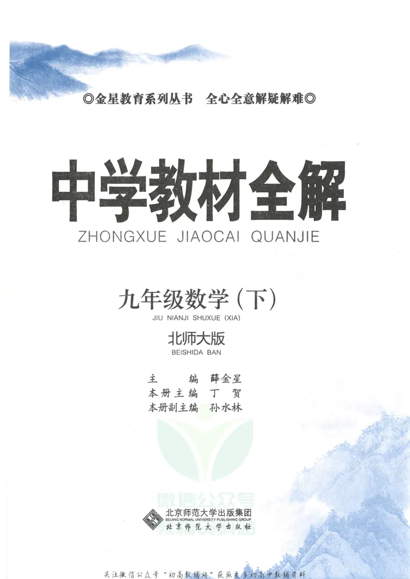 《中学教材全解九年级下册数学北师版_初中全科目同步习题+精品试卷（7-9年级）_25秋初中数学《同步习题+精品试卷》_初中数学北师大试卷_下册_《教材全解》25春》第3页预览