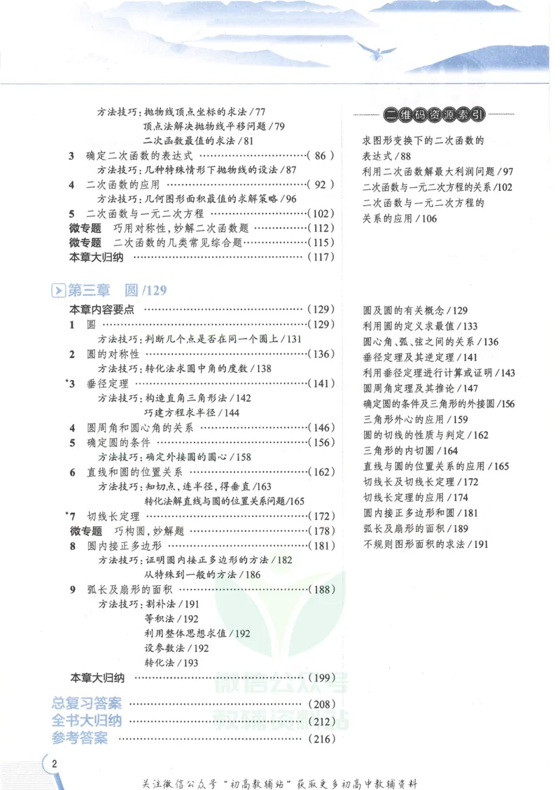 《中学教材全解九年级下册数学北师版_初中全科目同步习题+精品试卷（7-9年级）_25秋初中数学《同步习题+精品试卷》_初中数学北师大试卷_下册_《教材全解》25春》第6页预览