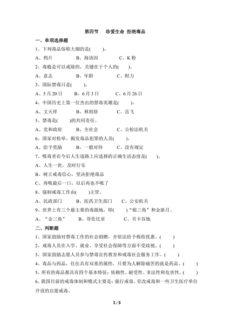 《《珍爱生命_拒绝毒品》同步练习_初中全科目同步习题+精品试卷（7-9年级）_25秋初中生物《同步习题+精品试卷》_初中生物试卷（冀少版）_《同步练习+教案学案》_七年级下册》第1页预览