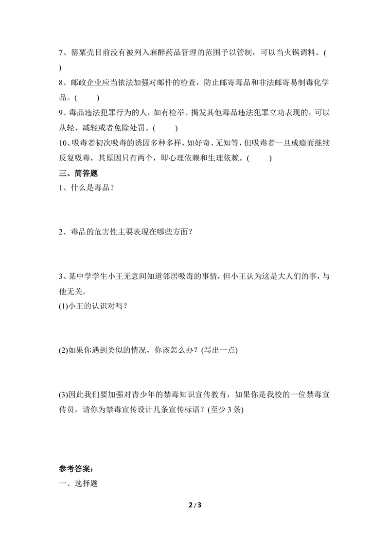 《《珍爱生命_拒绝毒品》同步练习_初中全科目同步习题+精品试卷（7-9年级）_25秋初中生物《同步习题+精品试卷》_初中生物试卷（冀少版）_《同步练习+教案学案》_七年级下册》第2页预览