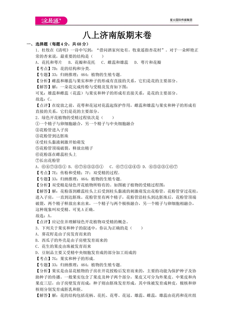 《八上济南版期末卷卷2_初中全科目同步习题+精品试卷（7-9年级）_25秋初中生物《同步习题+精品试卷》_初中生物试卷（济南版）_同步试卷资源包（8A）_八上期中期末试卷》第1页预览