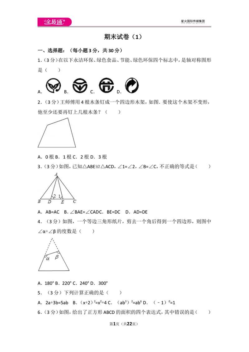 《人教版八年级上册期末试卷（1）_初中全科目同步习题+精品试卷（7-9年级）_25秋初中数学《同步习题+精品试卷》_初中数学人教版试卷_初中数学人教版7-9年级上册_《同步试题》》第1页预览
