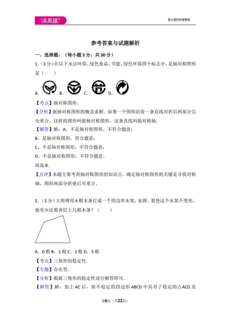 《人教版八年级上册期末试卷（1）_初中全科目同步习题+精品试卷（7-9年级）_25秋初中数学《同步习题+精品试卷》_初中数学人教版试卷_初中数学人教版7-9年级上册_《同步试题》》第6页预览